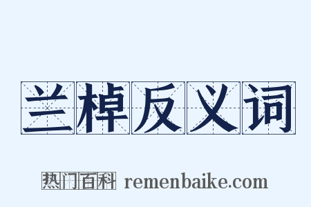 兰棹反义词是什么意思的图片